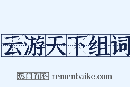 云游天下组词是什么意思的图片